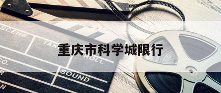 重庆市科学城限行