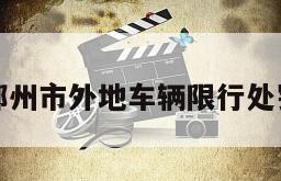 郑州市外地车辆限行处罚