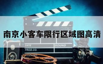 南京小客车限行区域图高清