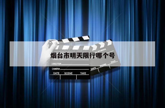 烟台市明天限行哪个号