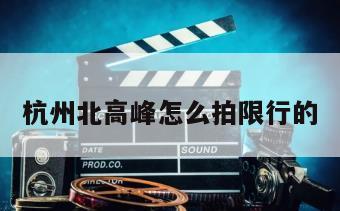 杭州北高峰怎么拍限行的