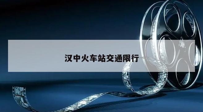 汉中火车站交通限行