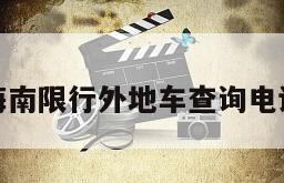 海南限行外地车查询电话