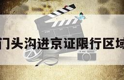 门头沟进京证限行区域