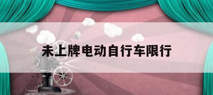 未上牌电动自行车限行