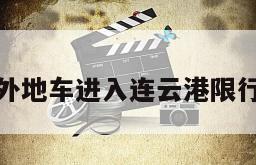 外地车进入连云港限行