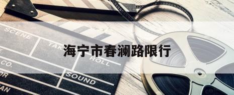 海宁市春澜路限行