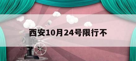 西安10月24号限行不