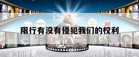 限行有没有侵犯我们的权利