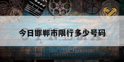 今日邯郸市限行多少号码