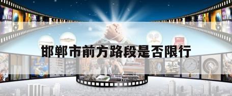 邯郸市前方路段是否限行