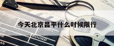 今天北京昌平什么时候限行