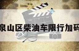 泉山区柴油车限行加码