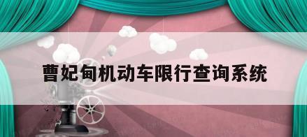 曹妃甸机动车限行查询系统