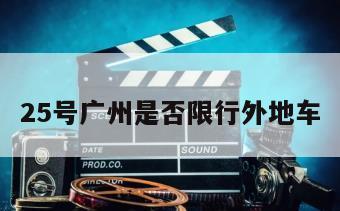 25号广州是否限行外地车