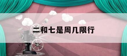 二和七是周几限行