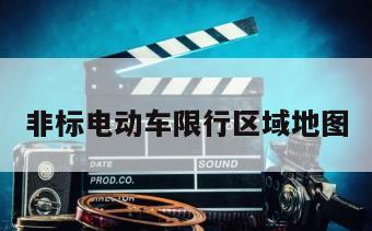非标电动车限行区域地图