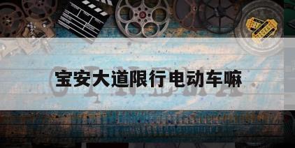 宝安大道限行电动车嘛