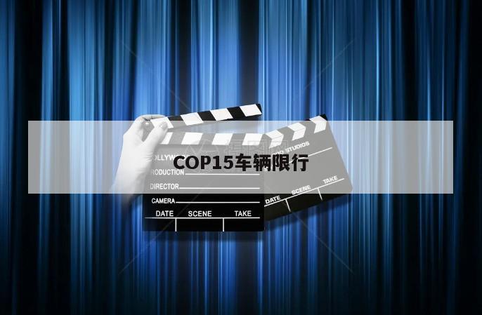 COP15车辆限行