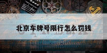 北京车牌号限行怎么罚钱