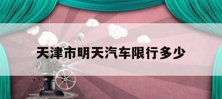 天津市明天汽车限行多少