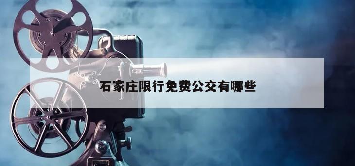 石家庄限行免费公交有哪些