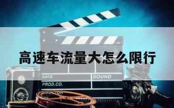 高速车流量大怎么限行