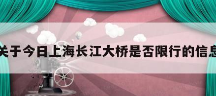 关于今日上海长江大桥是否限行的信息