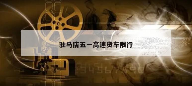 驻马店五一高速货车限行