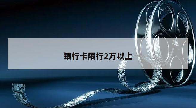 银行卡限行2万以上