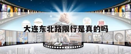 大连东北路限行是真的吗