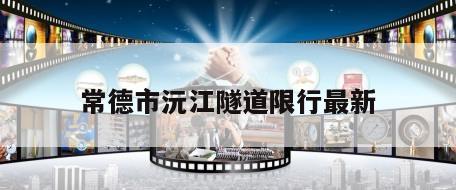 常德市沅江隧道限行最新