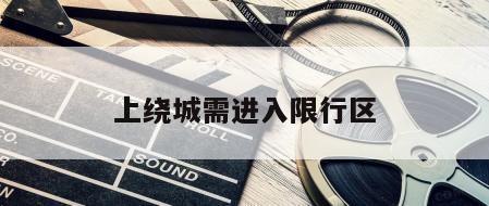 上绕城需进入限行区