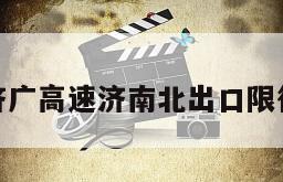 济广高速济南北出口限行