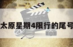 太原星期4限行的尾号