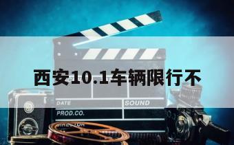 西安10.1车辆限行不