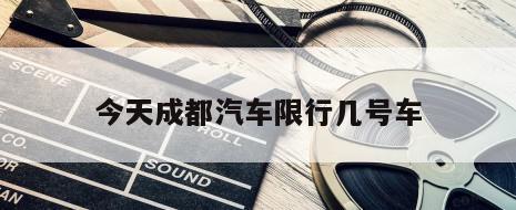 今天成都汽车限行几号车