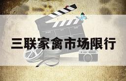 三联家禽市场限行