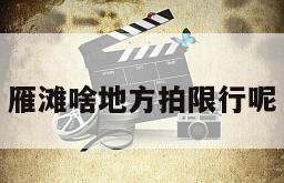 雁滩啥地方拍限行呢