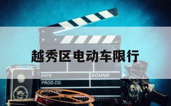 越秀区电动车限行