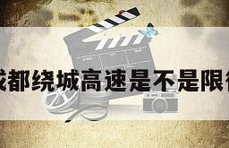 成都绕城高速是不是限行