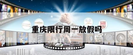 重庆限行周一放假吗