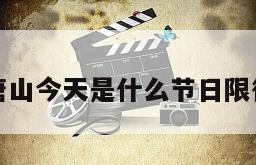唐山今天是什么节日限行