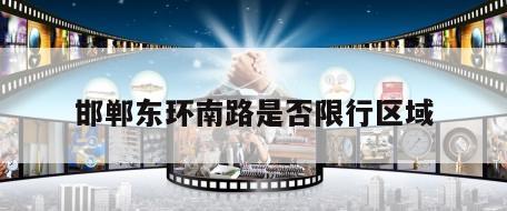 邯郸东环南路是否限行区域