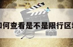 如何查看是不是限行区域