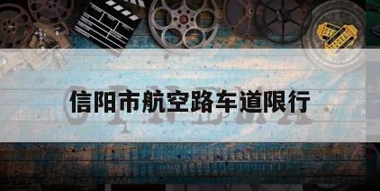 信阳市航空路车道限行