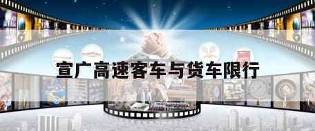 宣广高速客车与货车限行