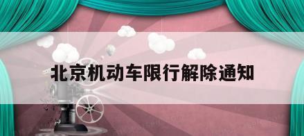 北京机动车限行解除通知