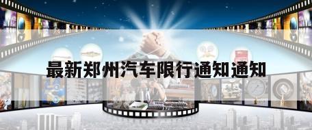 最新郑州汽车限行通知通知