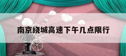 南京绕城高速下午几点限行